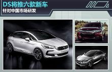 DS将推六款新车 针对中国市场研发【1】-汽车频道-手机搜狐